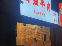 门头-国强牛肉(洋河总店)