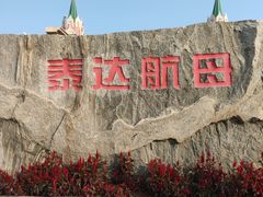 -泰达航母主题公园