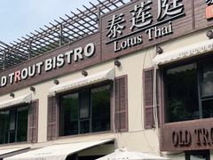 门面-Local泰莲庭(虹鳟鱼店)