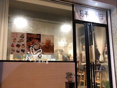 门面-拾年
