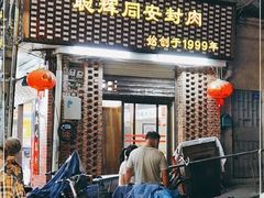 门面-聪辉同安老美食饭店(大元路店)