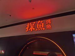 -探鱼·鲜青椒爽麻烤鱼(银泰城店)