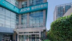 -AIST爱思特医疗美容医院