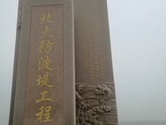 -东疆建设开发纪念公园