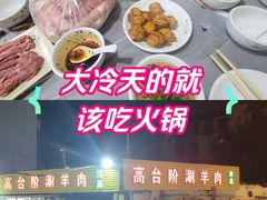 -原柳滩高台阶涮羊肉