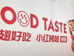 -小红烤翅(傅厚岗店)