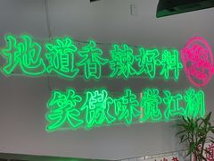 -耍盆友·重庆江湖菜(百子湾店)