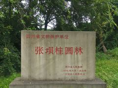 -张坝桂圆林公园