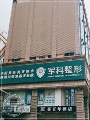 -重庆军科整形美容医院