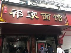 门面-祁家面馆(大香炉店)