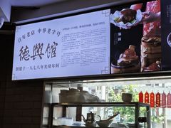 -德兴馆(广东路总店)