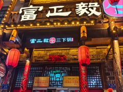 -富正毅三下锅连锁(三店)