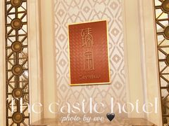 -臻宝中餐厅·大连菜·海鲜·融合菜(大连一方城堡豪华精选酒店)