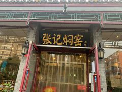 -张记焖窑·十五年专注焖烤(雍和宫店)