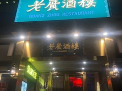 -老广酒楼(樱花店)