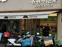 -爷爷不泡茶NOYEYENOTEA(烟台烟大保利店)