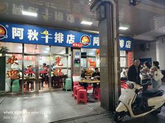 -阿秋牛排(湖心街店)