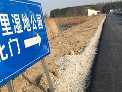 -同里国家湿地公园