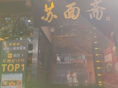 -苏州老字号·苏面斋·秃黄油·三虾面苏式面馆