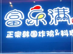 门面-富乐满韩国正宗炸鸡韩国料理(虹泉路店)
