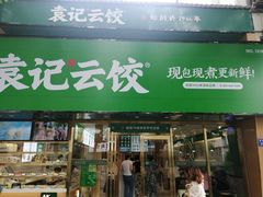 门面-袁记云饺(南门口店)