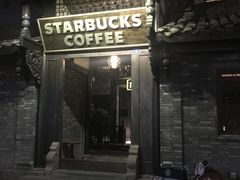 -星巴克臻选(成都宽窄巷子店)