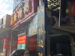 门面-大郎桥瑞陆糖粥(小太平巷店)