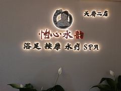 -怡心阁·水疗SPA(天府广场店)
