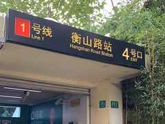 -衡山路(地铁站)