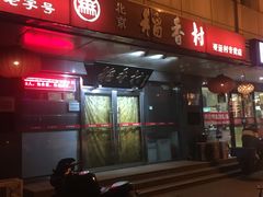 -北京稻香村(华堂商场店)
