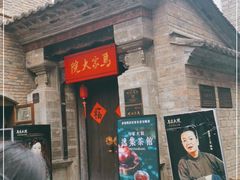 -马家大院