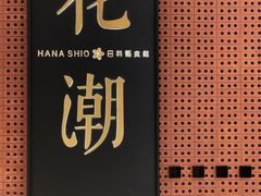 -花潮料理艺食馆(成都万象城店)