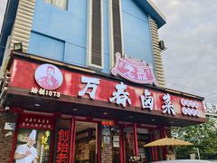-老鼎万春卤菜(五代传承创始老店)