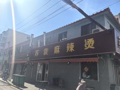 -苏袁麻辣烫(呼和浩特总局街店)