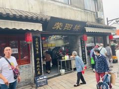 门面-荣阳楼(山塘街店)