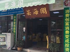 -芸海阁·农家私房菜(沙家浜景区出口店)