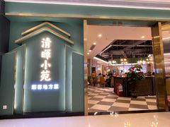 门面-清晖小苑•顺德地方菜(壹海城店)