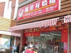 -福荣祥烧腊(第3档口-心食客美食城店)