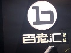 -中影国际影城(东方新天地CINITY店)