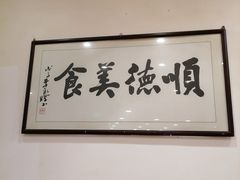 -顺德一品粥·20年凤城老字号(芳村店)