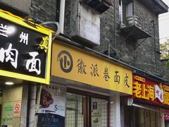 门面-小竖点徽派卷面皮(洪都店)