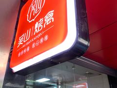 门面-吴山烤禽 (吴山路店)