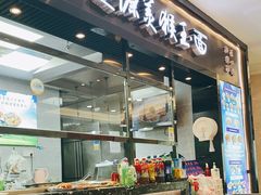 门面-豫楚源美猴王·面(武商广场店)