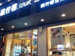 门面-酸柠檬(九一南路店)