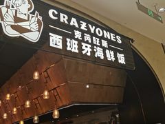 门面-CRAZYONES克芮旺斯西班牙餐厅(苏州中心店)