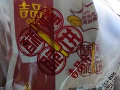 -吉品合酥脆烤饼(太平洋森活天地店)