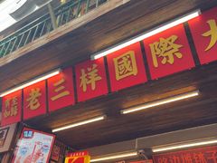 -老三样·旧食新味(船山路店)