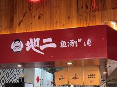 -地二手作鱼汤馄饨(上街里店)