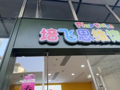 -培飞思维启蒙·益智游戏·科学探索(城西银泰店)