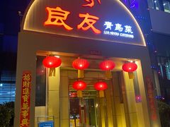 门面-良友·海鲜青岛菜(五四广场店)